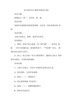 幼儿园毕业主题系列策划方案3.docx