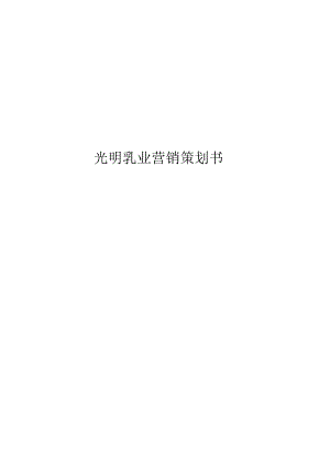 光明乳业营销策划书.docx