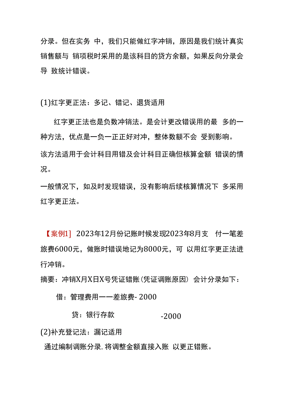 年度内错账调整的方法.docx_第3页