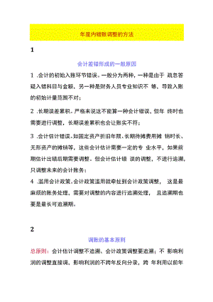 年度内错账调整的方法.docx
