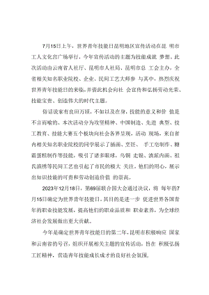 2023年世界青年技能日技能成就梦想宣传活动总结范文三.docx