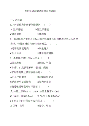 2023年碘过敏试验理论考试题.docx