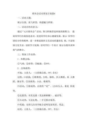 联欢会活动策划方案篇6.docx