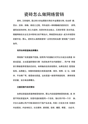瓷砖怎么做网络营销hstz.docx