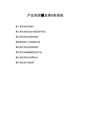 产业高质量发展8条措施.docx