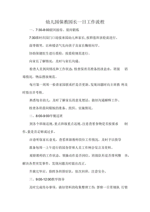 幼儿园保教园长一日工作流程.docx