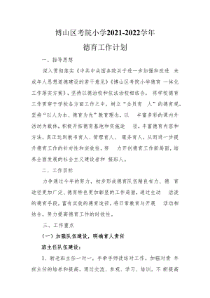 博山区考院小学2021-2022学年德育工作计划.docx