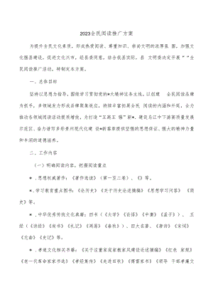 2023全民阅读推广方案.docx