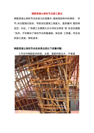 钢筋混凝土梁柱节点施工要点.docx