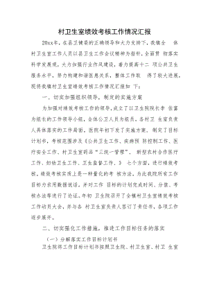 村卫生室绩效考核工作情况汇报.docx