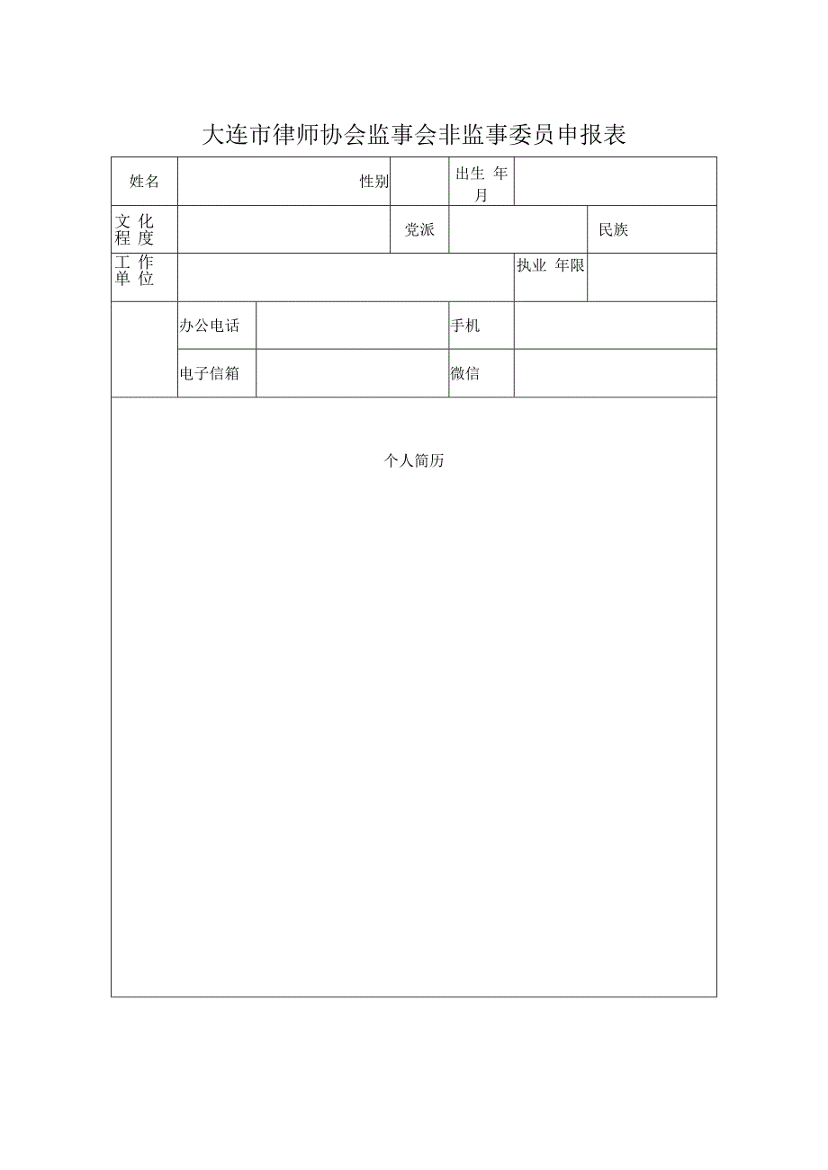 大连市律师协会监事会非监事委员申报表.docx_第1页