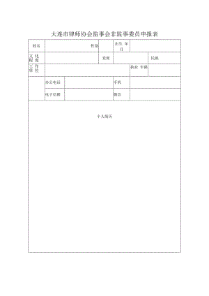 大连市律师协会监事会非监事委员申报表.docx