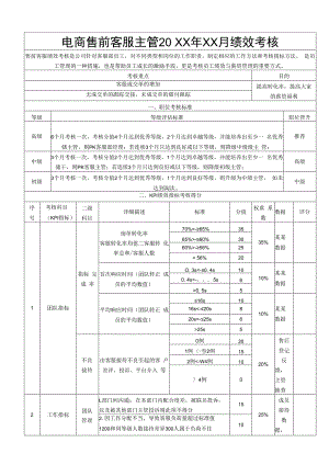 电商售前客服主管绩效考核表.docx