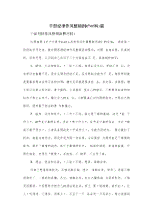 干部纪律作风整顿剖析材料3篇.docx
