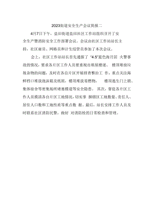 2023街道安全生产会议简报二.docx