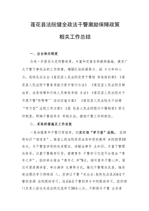 莲花县法院健全政法干警激励保障政策相关工作总结.docx