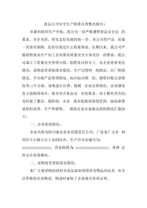 食品公司安全生产隐患自查整改报告9.docx