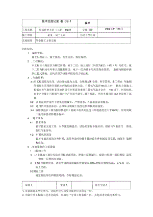 冬季施工方案交底技术交底.docx