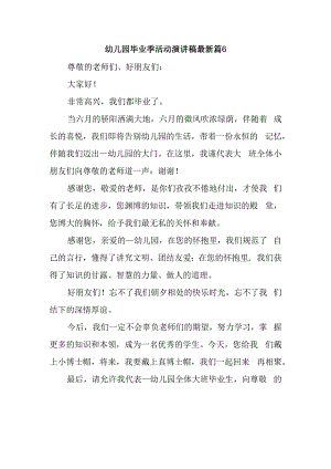 幼儿园毕业季活动演讲稿最新篇6.docx