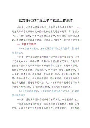 机关党支部2023年度上半年党建工作总结.docx