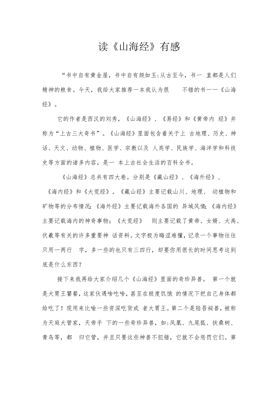 读《山海经》有感.docx_第1页