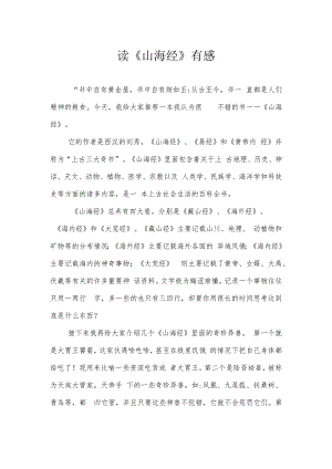 读《山海经》有感.docx