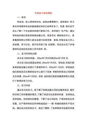 市场实习报告模板.docx
