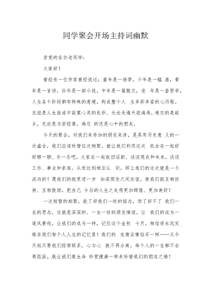 同学聚会开场主持词幽默.docx