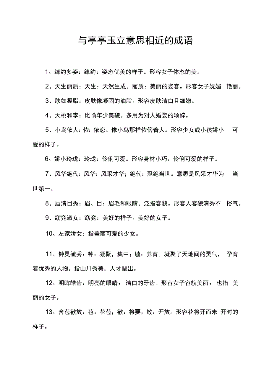 与亭亭玉立意思相近的成语.docx_第1页