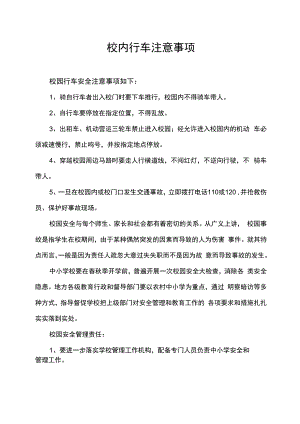 校内行车注意事项.docx