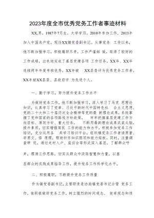 2023年度全市优秀党务工作者事迹材料.docx