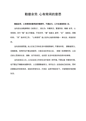 勤靡余劳,心有常闲的意思.docx