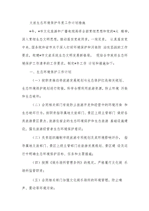 文旅生态环境保护年度工作计划措施.docx