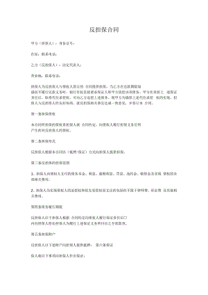 反担保合同实用模板.docx