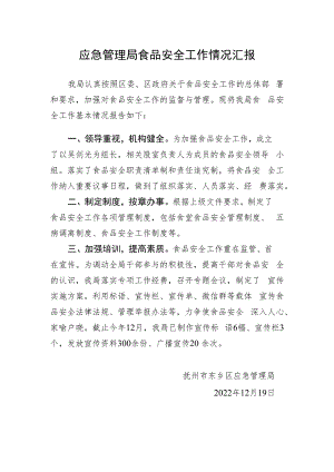 应急管理局食品安全工作情况汇报.docx