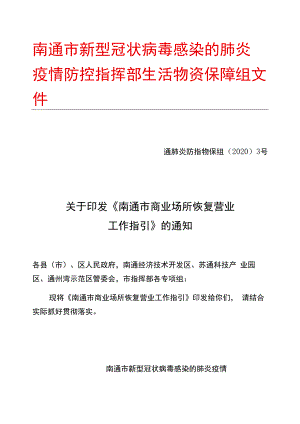 南通市新型冠状病毒感染的肺炎疫情防控指挥部生活物资保障组文件.docx