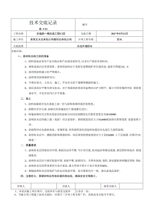 水池外墙防水技术交底.docx