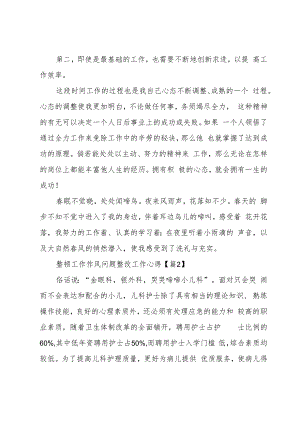 整顿工作作风问题整改工作心得优秀5篇.docx