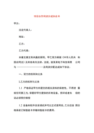 项目合作利润分成协议书.docx