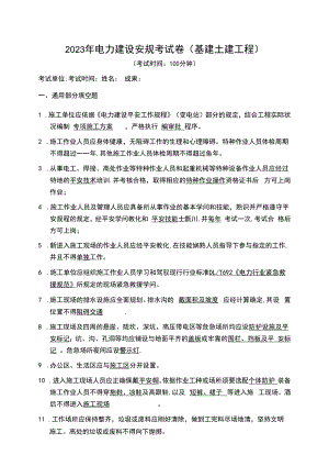 2023年电力建设安规考试卷-(基建土建)-答案(DOC).docx
