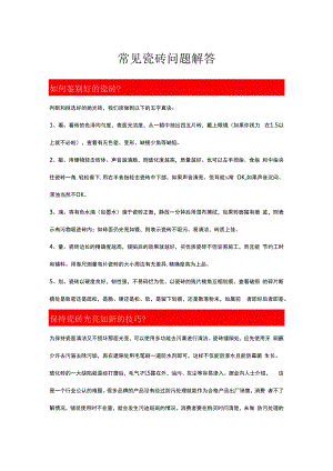 瓷砖常见问题解答hstz.docx