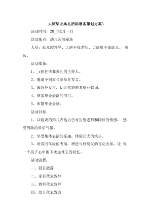 大班毕业典礼活动准备策划方案3.docx