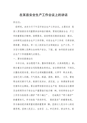 在某县安全生产工作会议上的讲话.docx