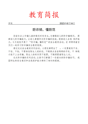 开展防诈骗懂防范的安全教育活动简报.docx