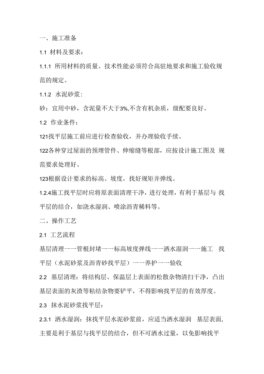 找平层技术交底.docx_第1页