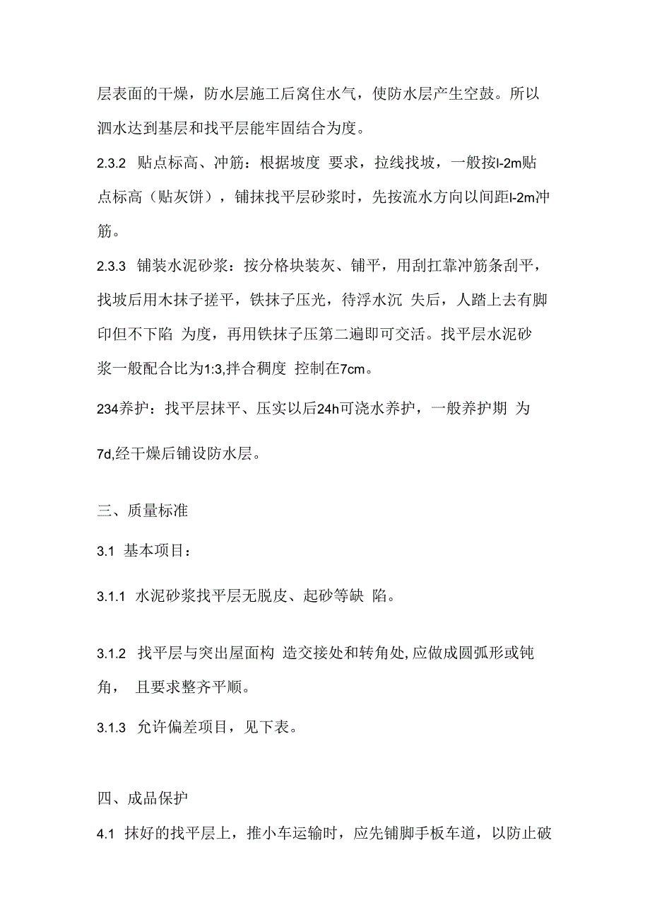 找平层技术交底.docx_第2页