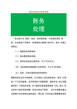 旅行社的会计账务处理.docx