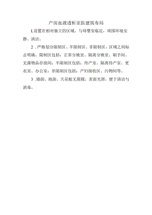 产房血液透析室医建筑布局.docx