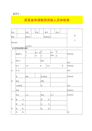 教师资格申请人员体检表.docx