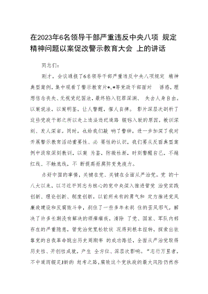 在2023年6名领导干部严重违反中央八项规定精神问题以案促改警示教育大会上的讲话(精选五篇范本).docx